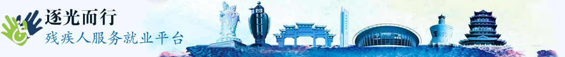 宿迁残疾人就业服务