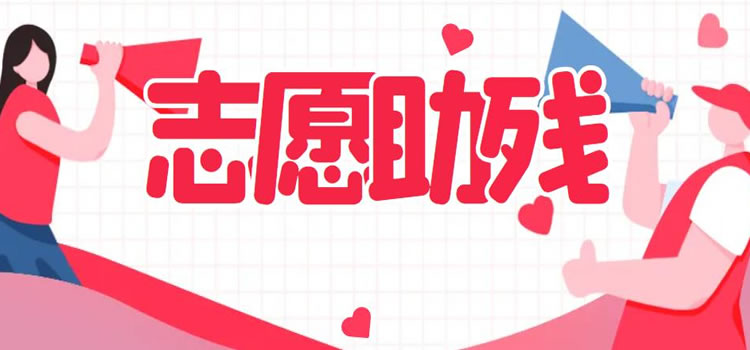 宿迁市2024年度社会志愿助残公益活动项目征集公告