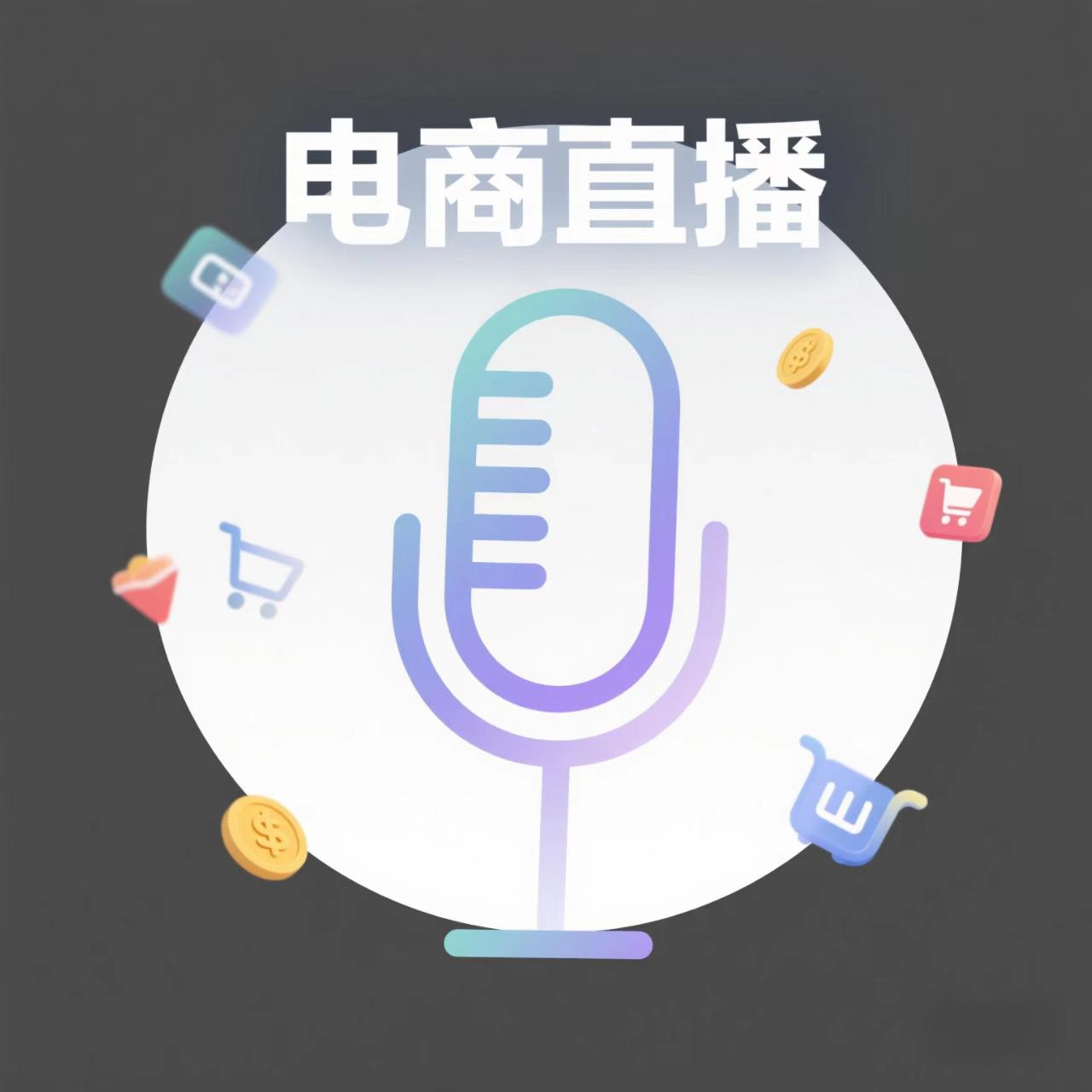 电商直播