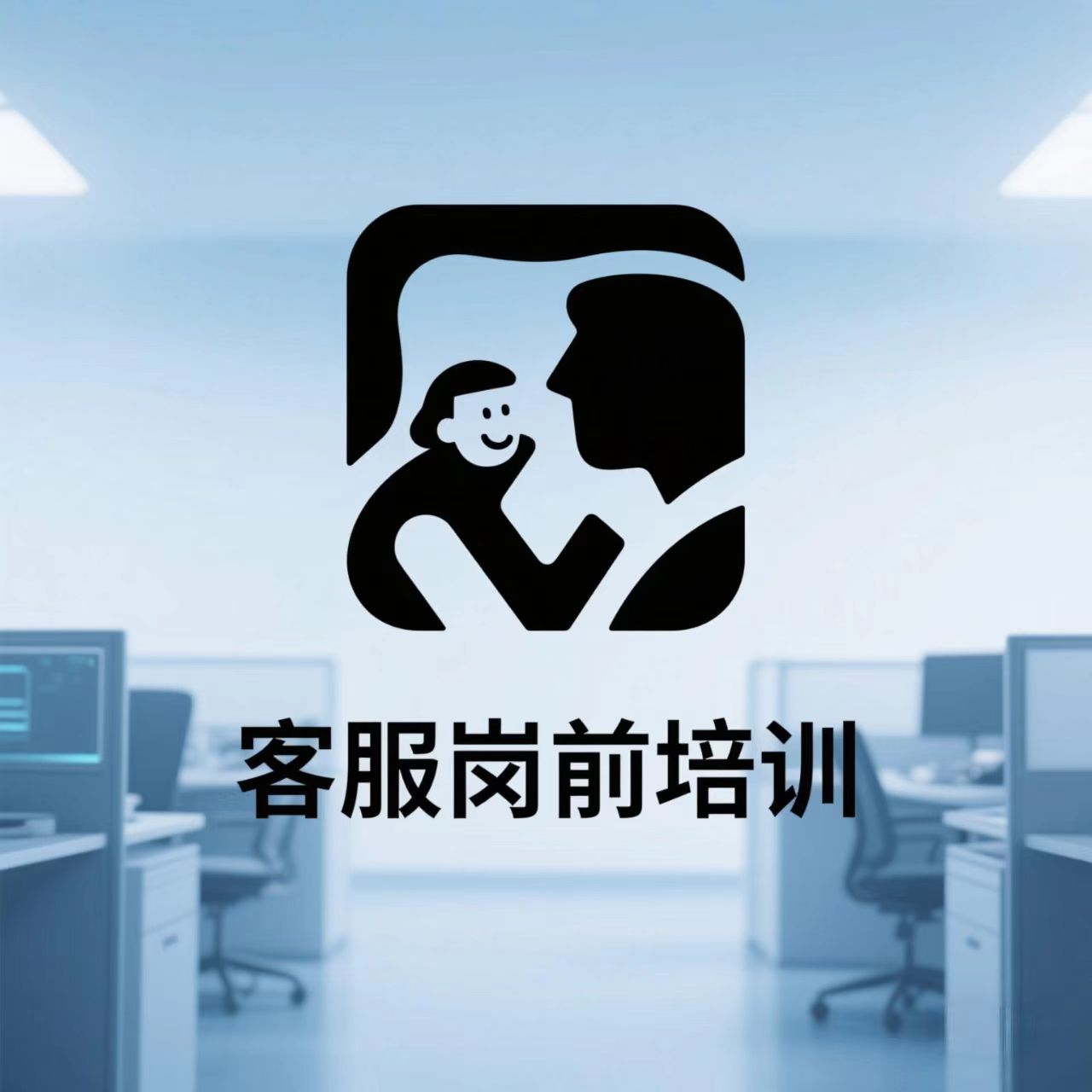 客服岗前培训